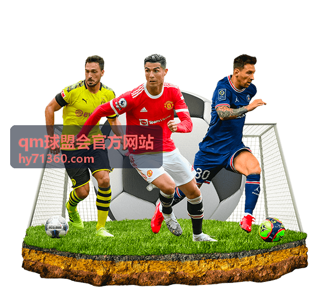 qm球盟会官方网站结合赛事规则阅读球队资料配图